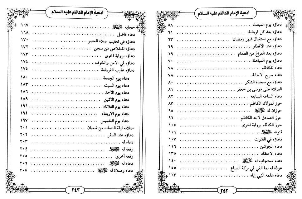 أدعية الإمام موسى الكاظم 