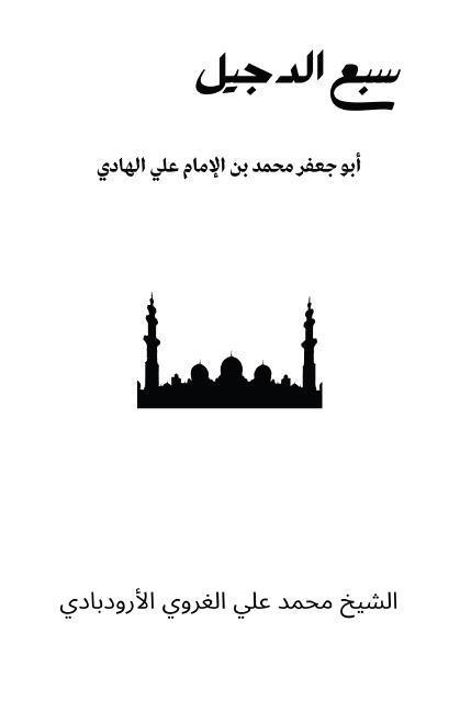 أبو جعفر محمد بن الإمام علي الهادي (سبع الدجيل) أبو جعفر محمد بن الإمام علي الهادي (سبع الدجيل)