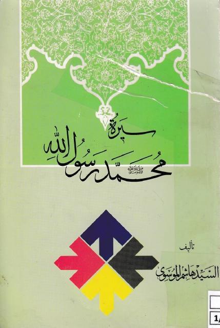 سيرة محمد رسول الله سيرة محمد رسول الله