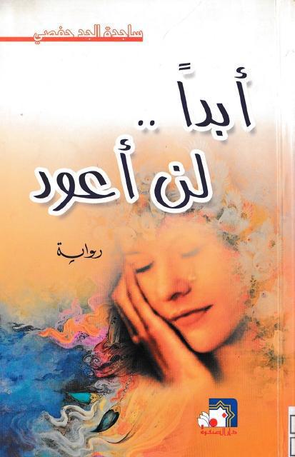 أبدا .. لن أعود ، رواية أبدا .. لن أعود ، رواية