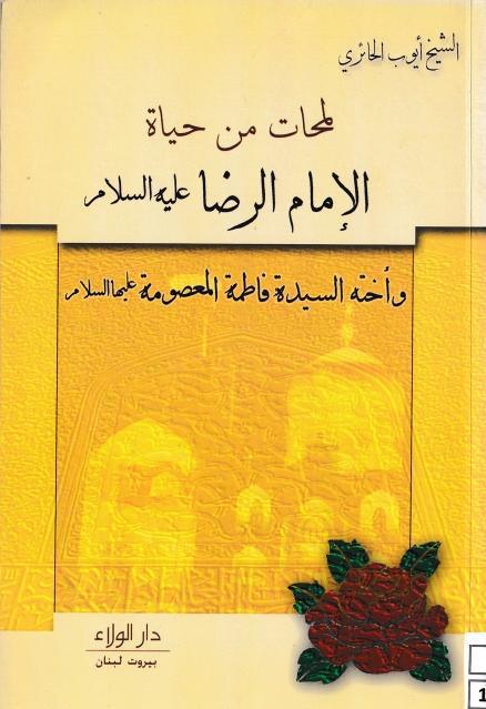 لمحات من حياة الإمام الرضا وأخته المعصومة 