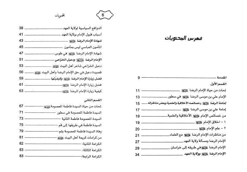لمحات من حياة الإمام الرضا وأخته المعصومة 