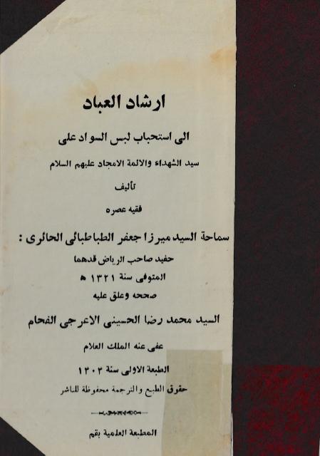 إرشاد العباد إلى استحباب لبس السواد على سيد الشهداء والأئمة الأمجاد إرشاد العباد إلى استحباب لبس السواد على سيد الشهداء والأئمة الأمجاد