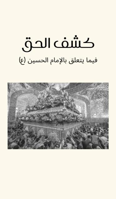 كشف الحق فيما يتعلق بالامام الحسين