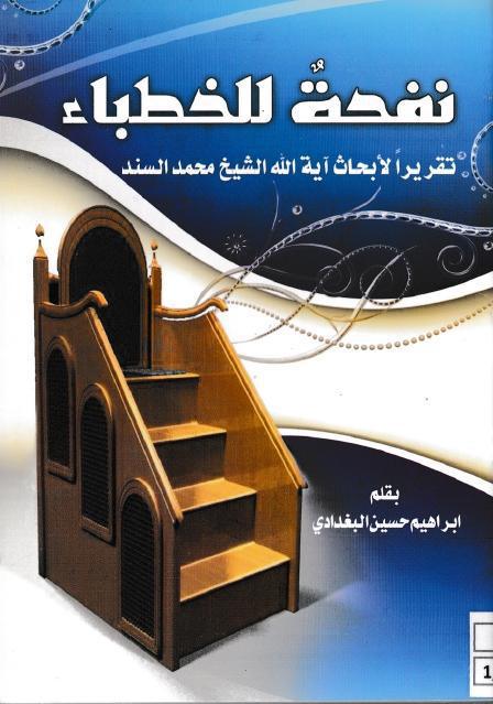 نفحة الخطباء نفحة الخطباء