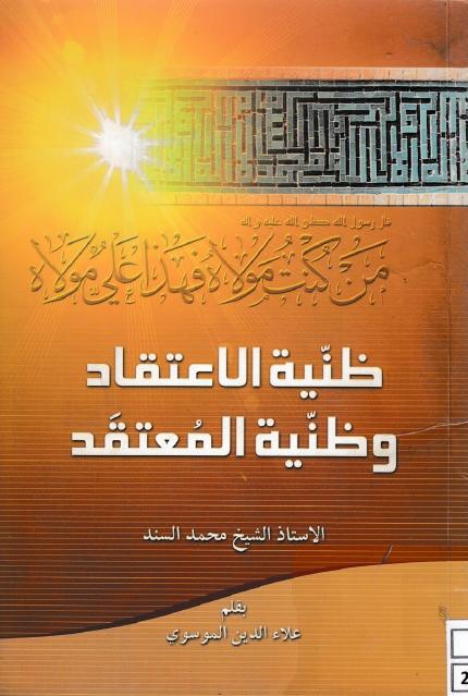 ظنية الاعتقاد وظنية المعتقد