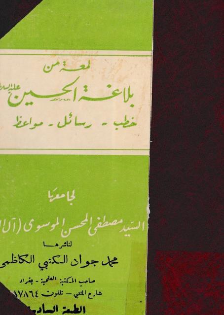 لمعة من بلاغة الحسين