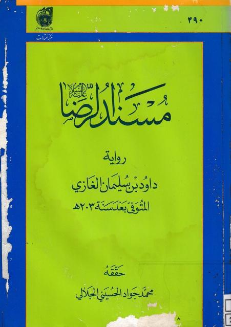 مسند الرضا مسند الرضا