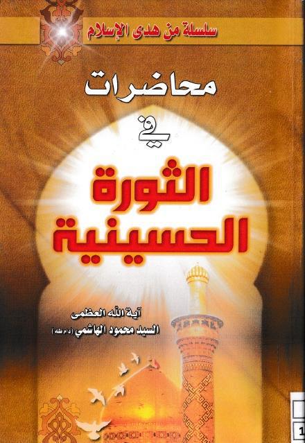 محاضرات في الثورة الحسينية