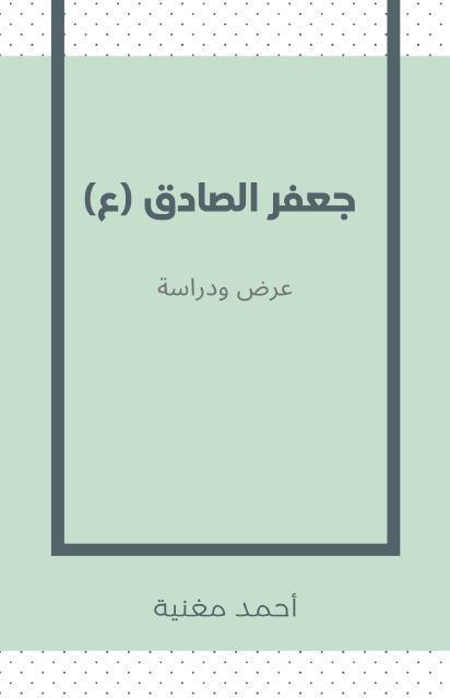 جعفر الصادق (ع) عرض ودراسة جعفر الصادق (ع) عرض ودراسة