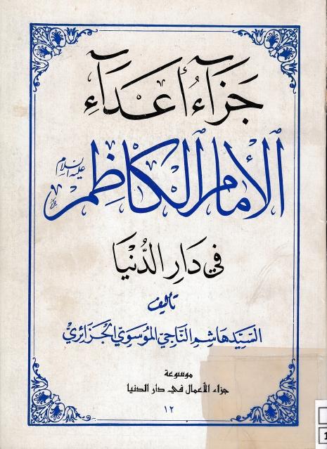 جزاء أعداء الإمام الكاظم في دار الدنيا جزاء أعداء الإمام الكاظم في دار الدنيا
