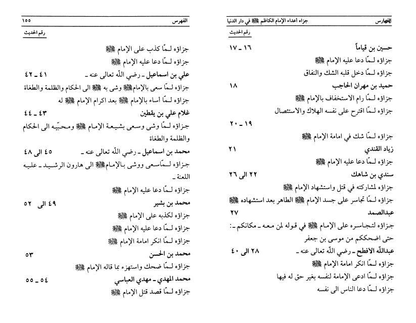 جزاء أعداء الإمام الكاظم في دار الدنيا جزاء أعداء الإمام الكاظم في دار الدنيا