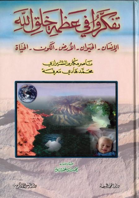 تفكروا في عظمة خلق الله