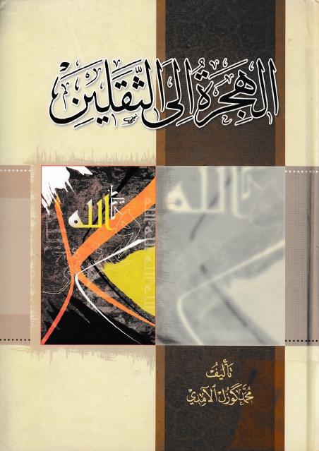 الهجرة إلى الثقلين