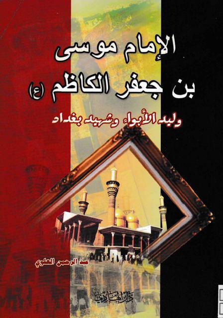 الإمام موسى بن جعفر الكاظم (ع) وليد الأبواء وشهيد بغداد