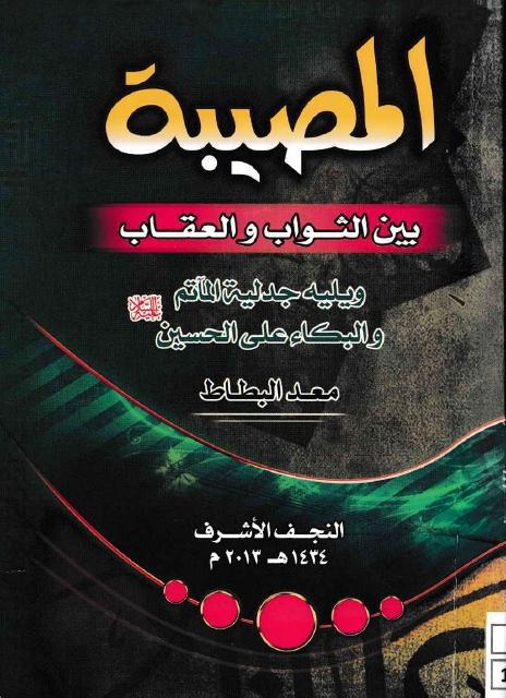 المصيبة بين الثواب والعقاب المصيبة بين الثواب والعقاب