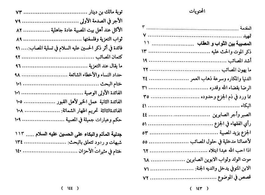 المصيبة بين الثواب والعقاب