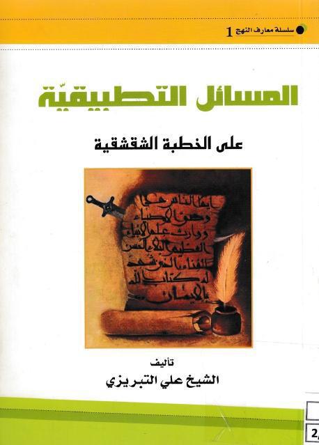المسائل التطبيقية على الخطبة الشقشقية المسائل التطبيقية على الخطبة الشقشقية