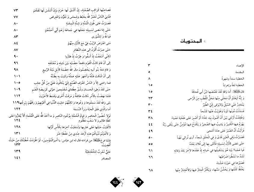 المسائل التطبيقية على الخطبة الشقشقية