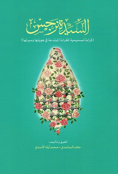 السيدة نرجس، قراءة تصحيحية السيدة نرجس، قراءة تصحيحية