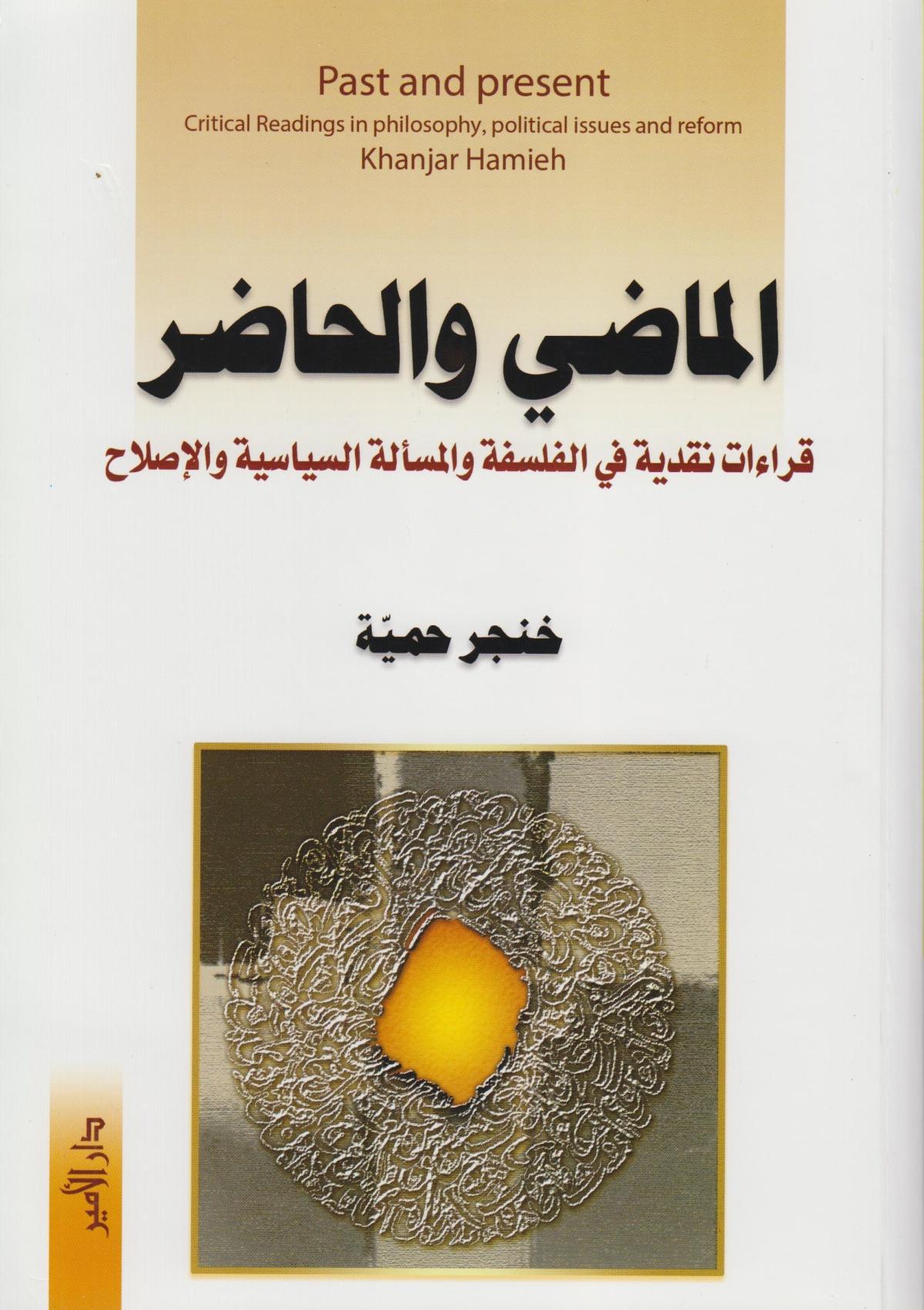 الماضي والحاضر