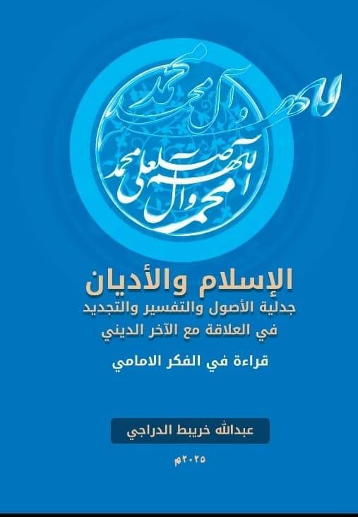 الإسلام والأديان