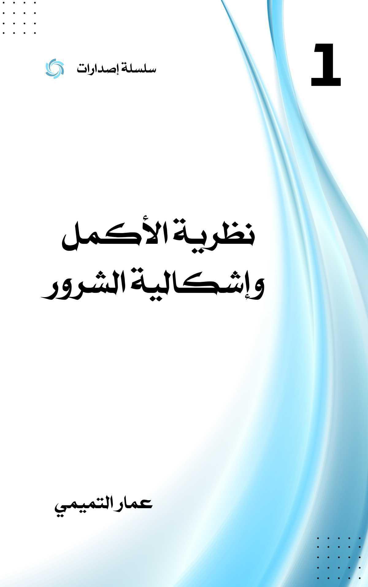 نظرية الأكمل وإشكالية الشرور نظرية الأكمل وإشكالية الشرور