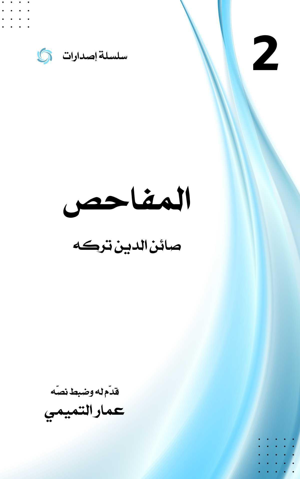 المفاحص المفاحص