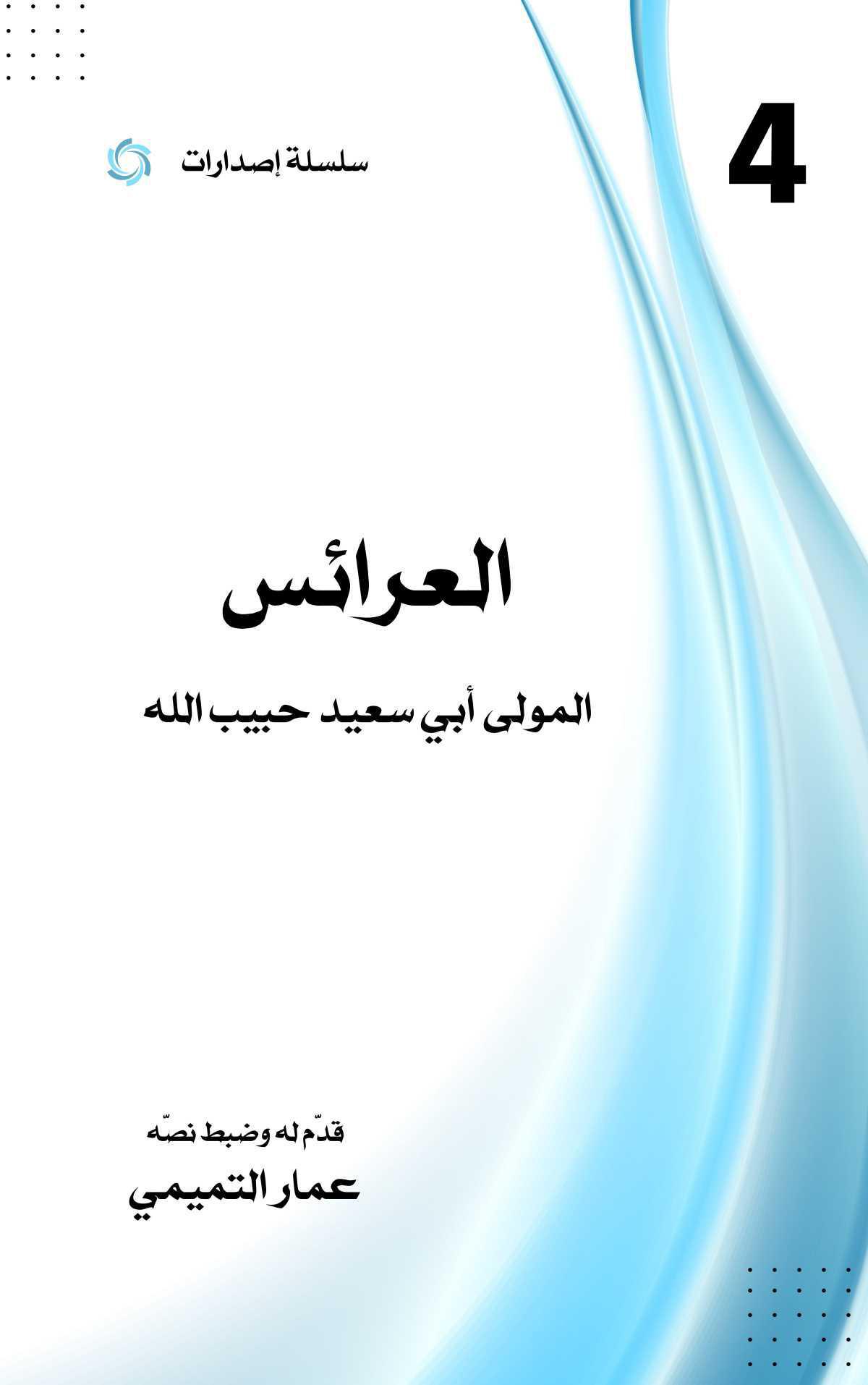 العرائس العرائس