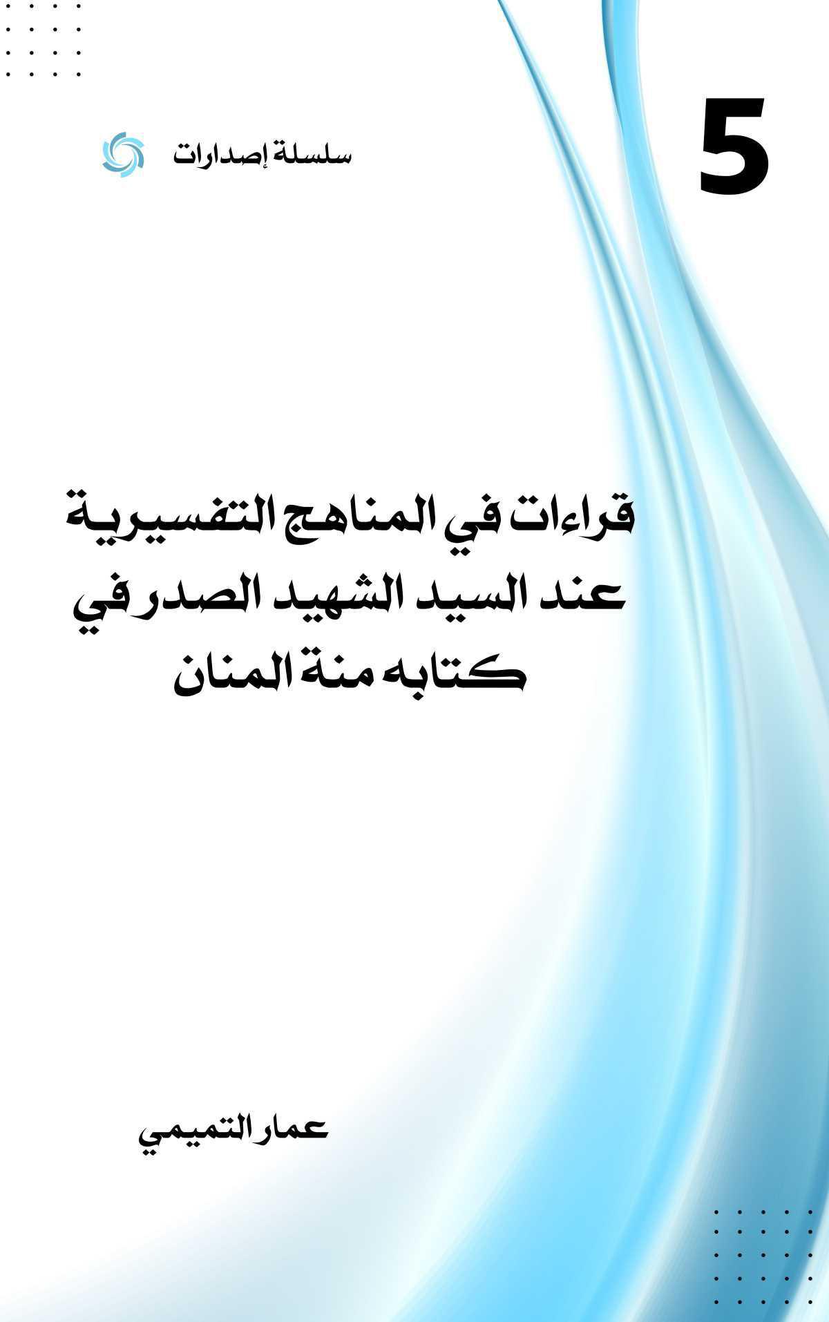 قراءات في المناهج التفسيرية عند السيد الشهيد الصدر في كتابه (منة المنان) قراءات في المناهج التفسيرية عند السيد الشهيد الصدر في كتابه (منة المنان)