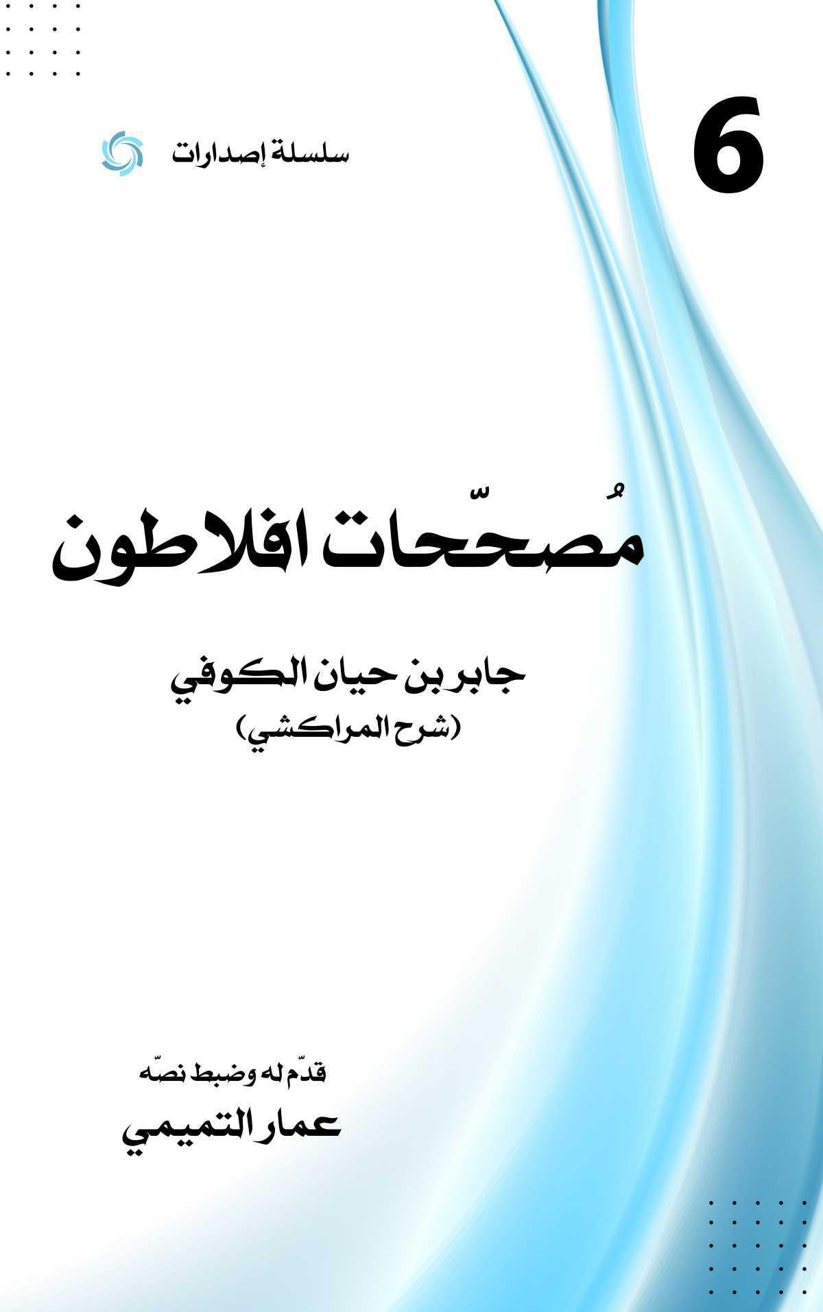 مصححات أفلاطون مصححات أفلاطون