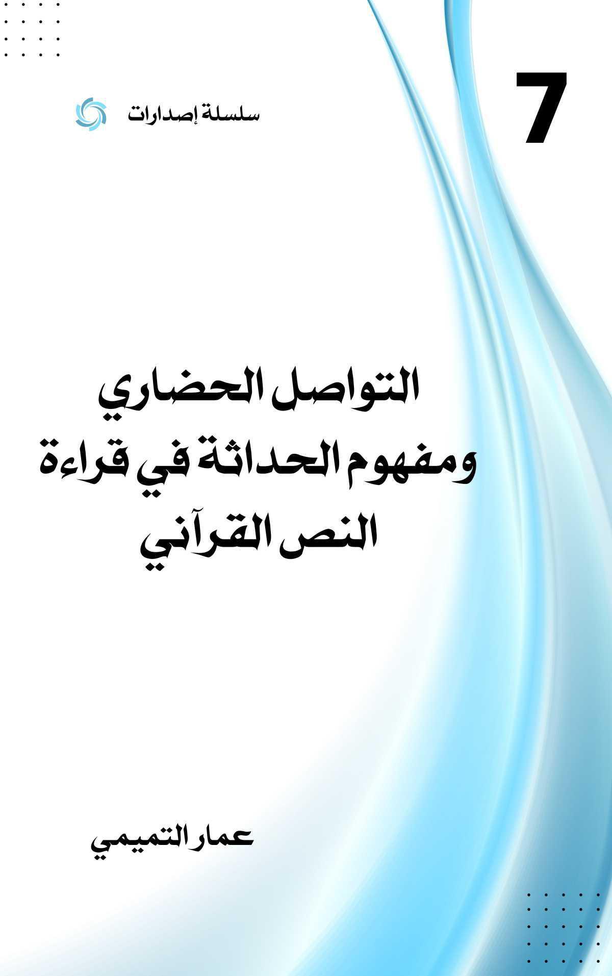 التواصل الحضاري ومفهوم الحداثة في قراءة النص القراني