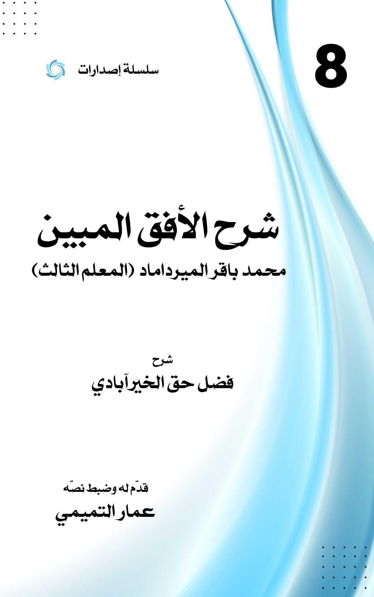شرح الأفق المبين شرح الأفق المبين
