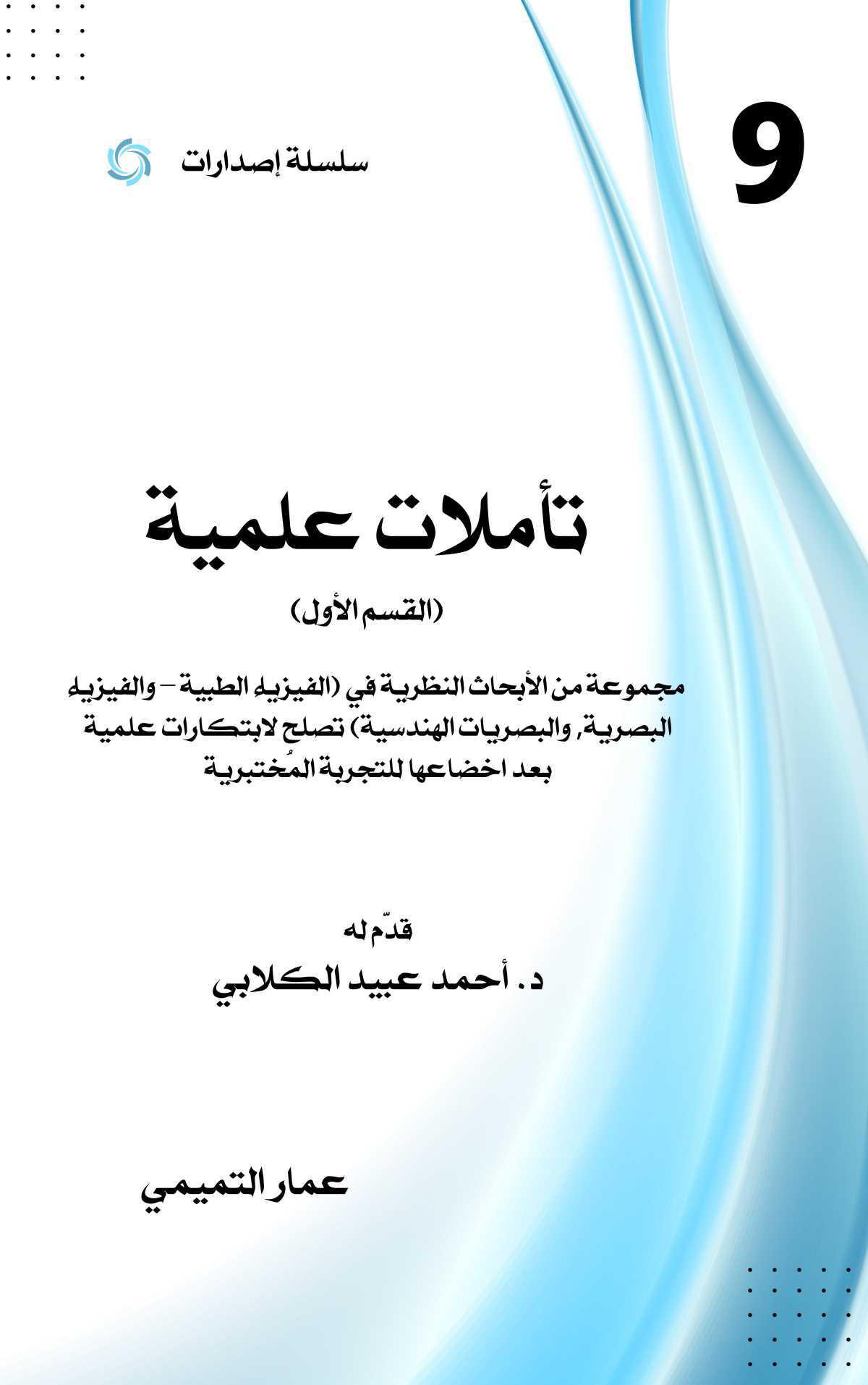 تأملات علمية تأملات علمية