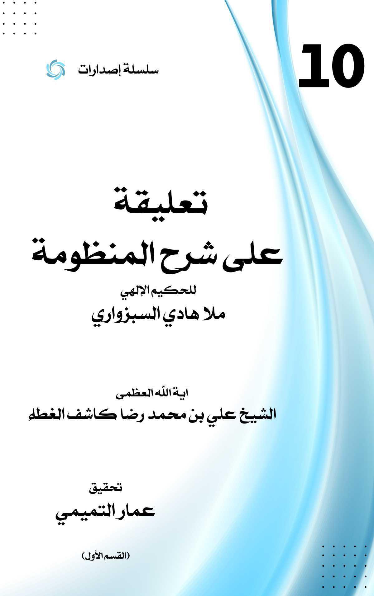 تعليقة على شرح منظومة الحكيم السبزواري