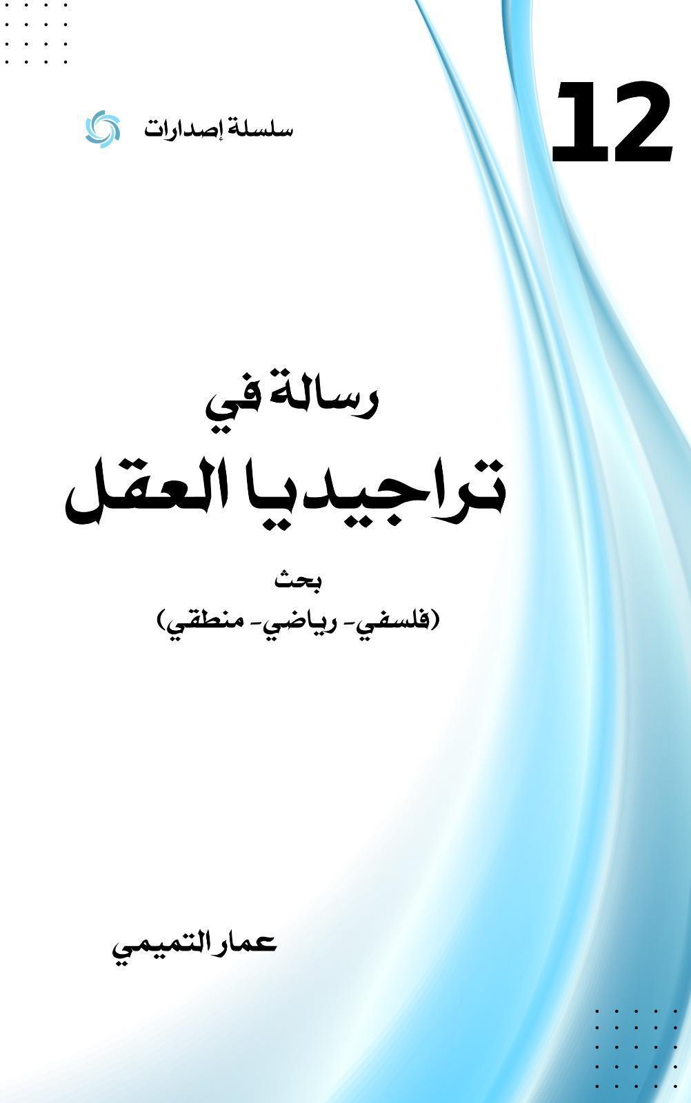 تراجيديا العقل تراجيديا العقل