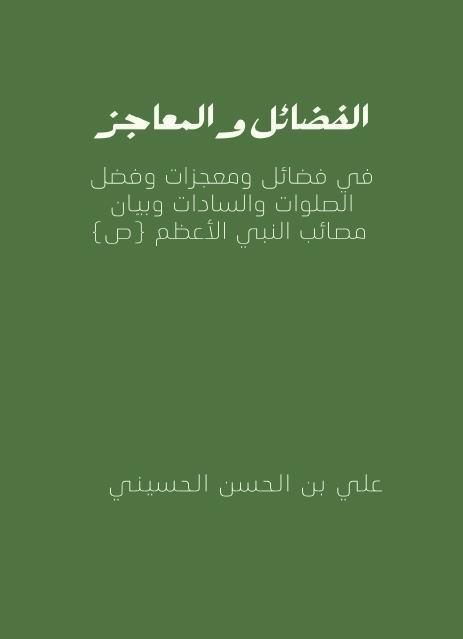 الفضائل والمعاجز الفضائل والمعاجز