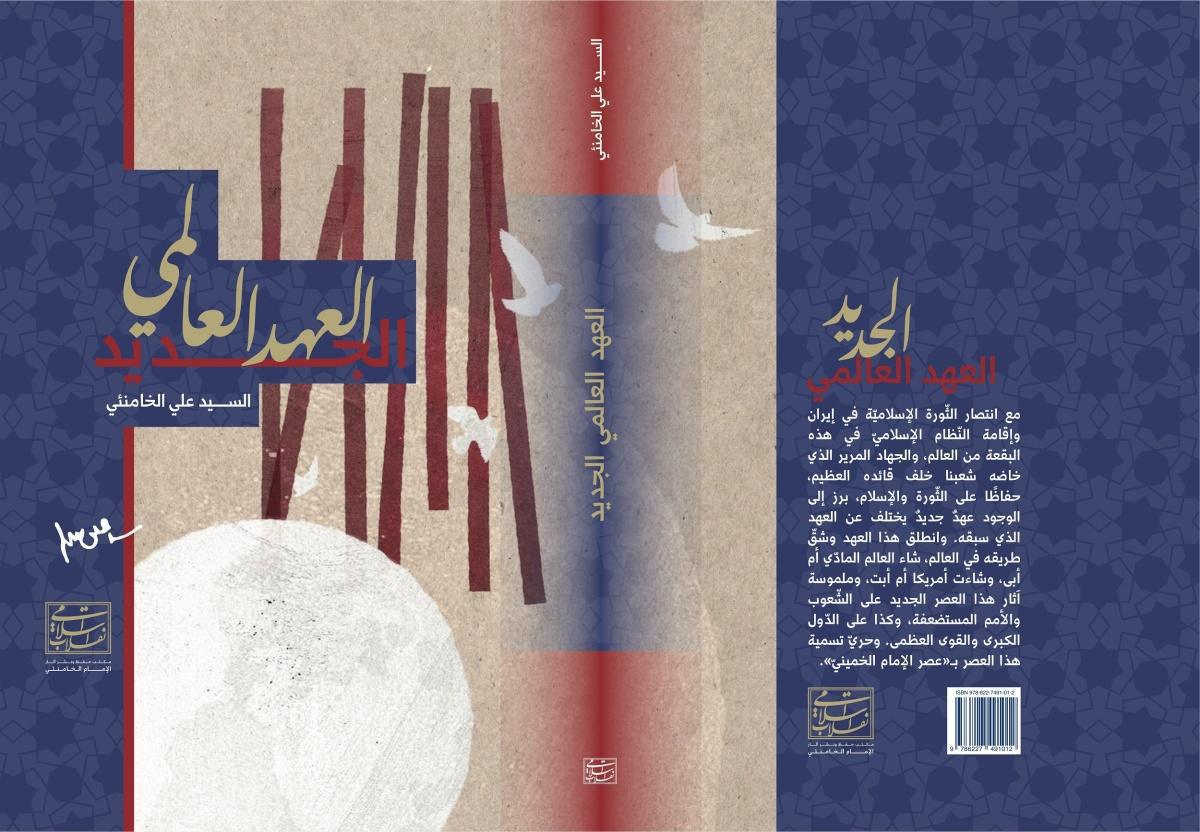 العهد العالمي الجديد