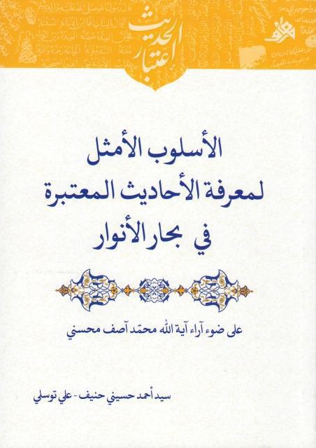 الأسلوب الأمثل لمعرفة الأحاديث المعتبرة في بحار الأنوار الأسلوب الأمثل لمعرفة الأحاديث المعتبرة في بحار الأنوار