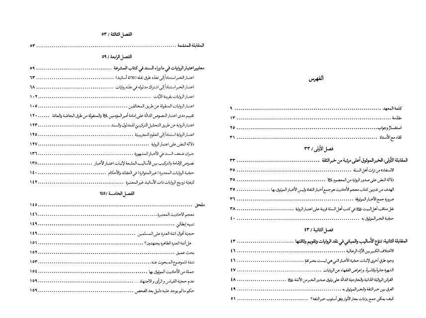 الأسلوب الأمثل لمعرفة الأحاديث المعتبرة في بحار الأنوار الأسلوب الأمثل لمعرفة الأحاديث المعتبرة في بحار الأنوار