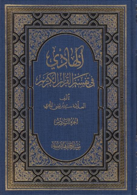 الهادي في تفسير القرآن الكريم الهادي في تفسير القرآن الكريم