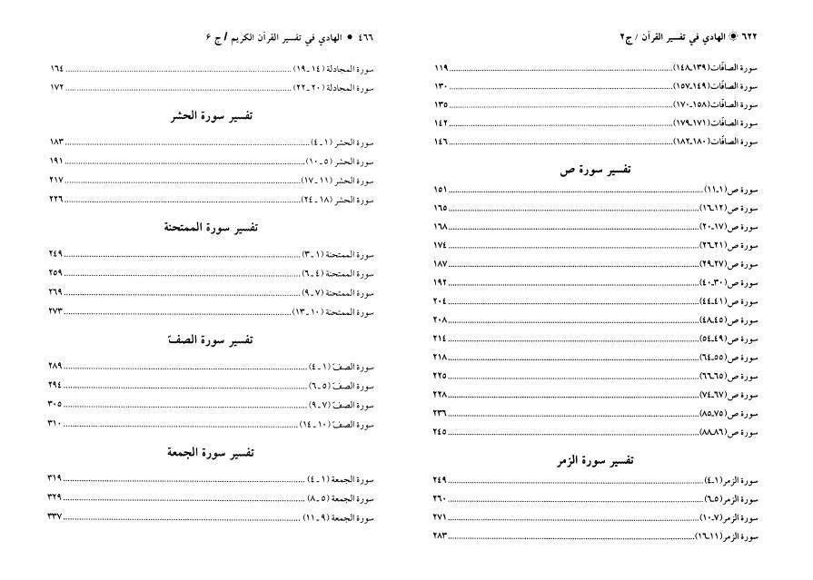 الهادي في تفسير القرآن الكريم