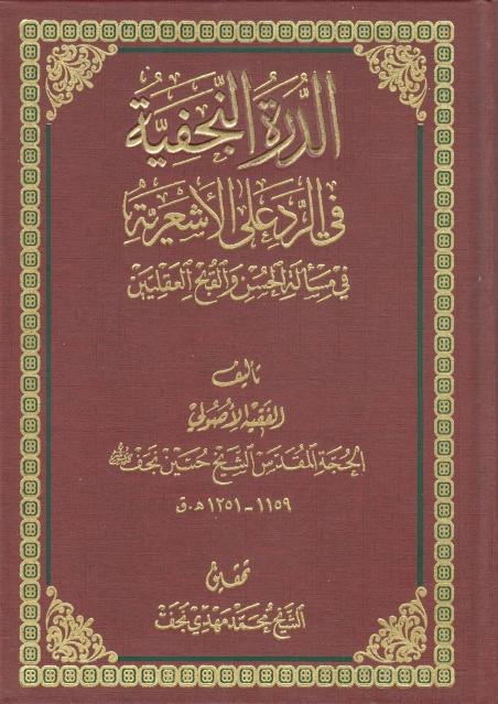 الدرة النجفية في الرد على الأشعرية