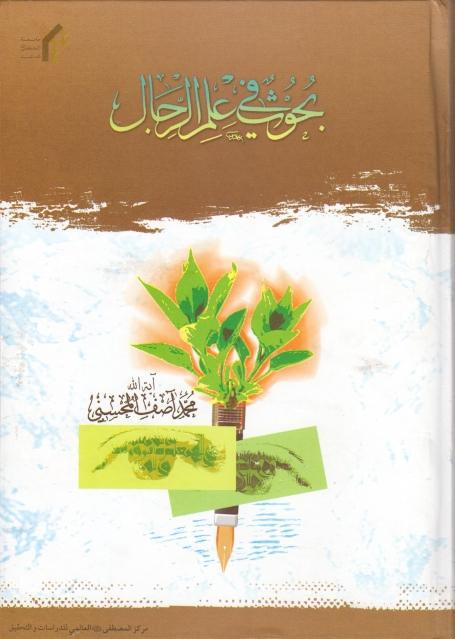 بحوث في علم الرجال بحوث في علم الرجال