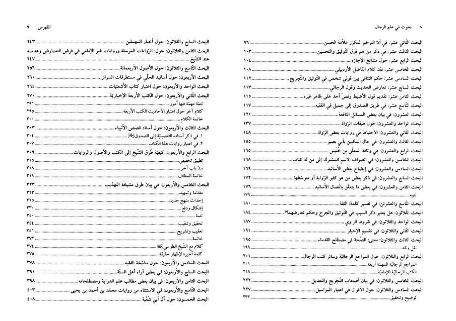 بحوث في علم الرجال بحوث في علم الرجال