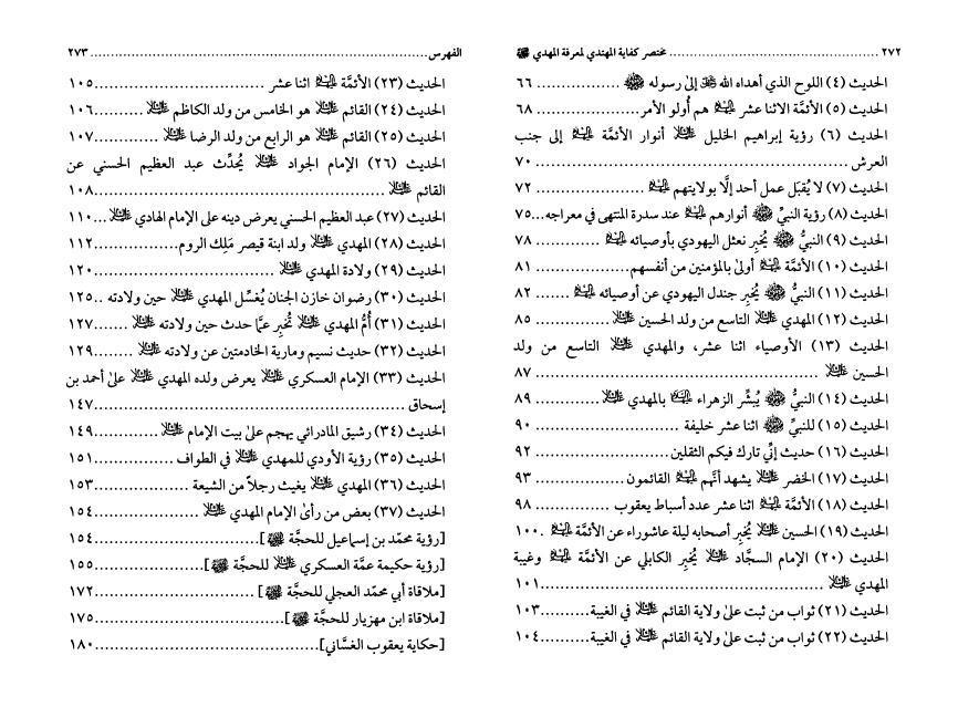 مختصر كفاية المهتدي لمعرفة المهدي مختصر كفاية المهتدي لمعرفة المهدي
