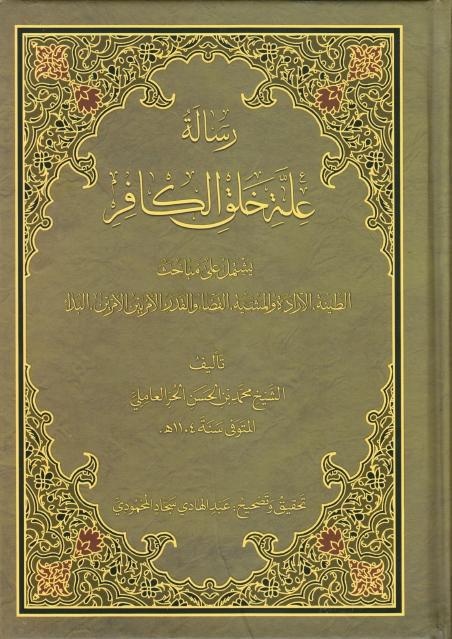 رسالة علة خلق الكافر