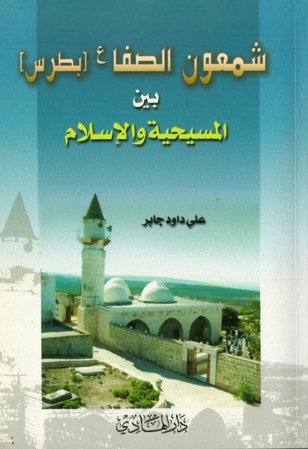 شمعون الصفا بطرس بين المسيحية والاسلام شمعون الصفا بطرس بين المسيحية والاسلام