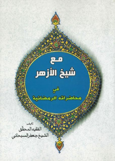 مع شيخ الأزهر في محاضراته الرمضانية مع شيخ الأزهر في محاضراته الرمضانية