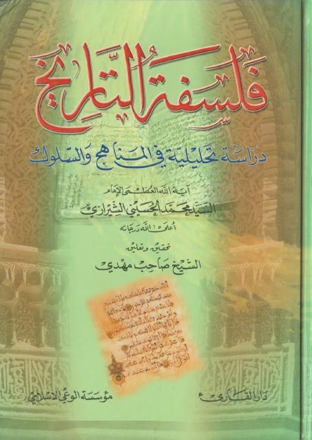 فلسفة التاريخ ، دراسة تحليلية في المناهج والسلوك فلسفة التاريخ ، دراسة تحليلية في المناهج والسلوك